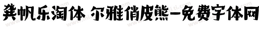 龚帆乐淘体 尔雅俏皮熊字体转换
